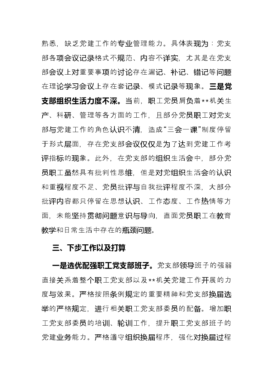 机关职工党支部半年工作总结.docx,第4页预览