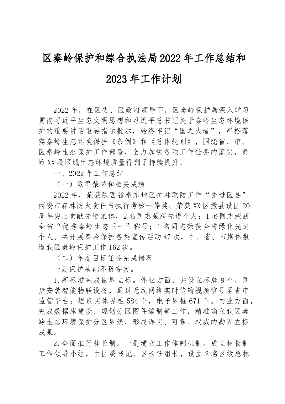 区秦岭保护和综合执法局2022年工作总结和2023年工作计划.docx,第1页预览