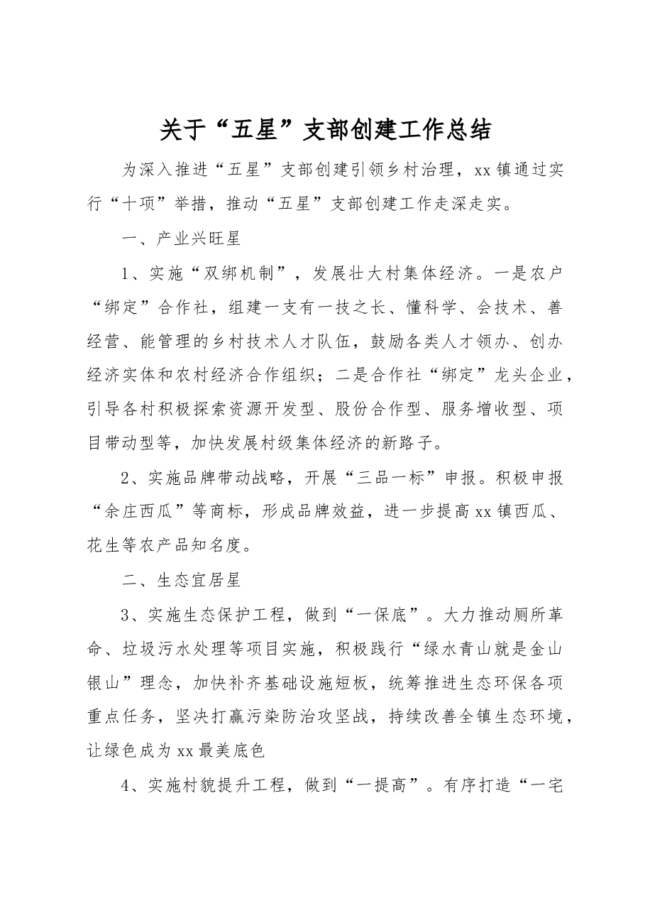 关于“五星”支部创建工作总结.docx,第1页预览