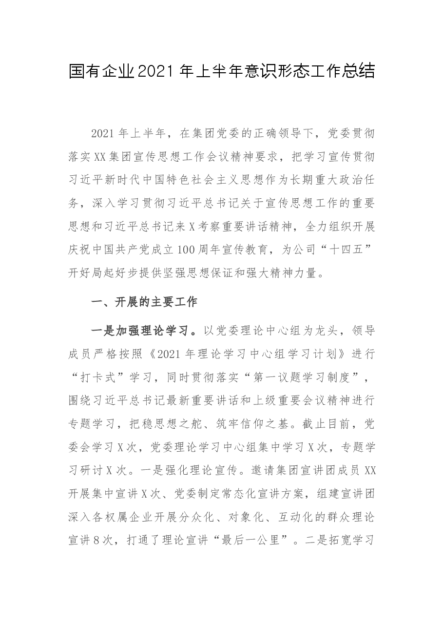国有企业2021年上半年意识形态工作总结.docx,第1页预览
