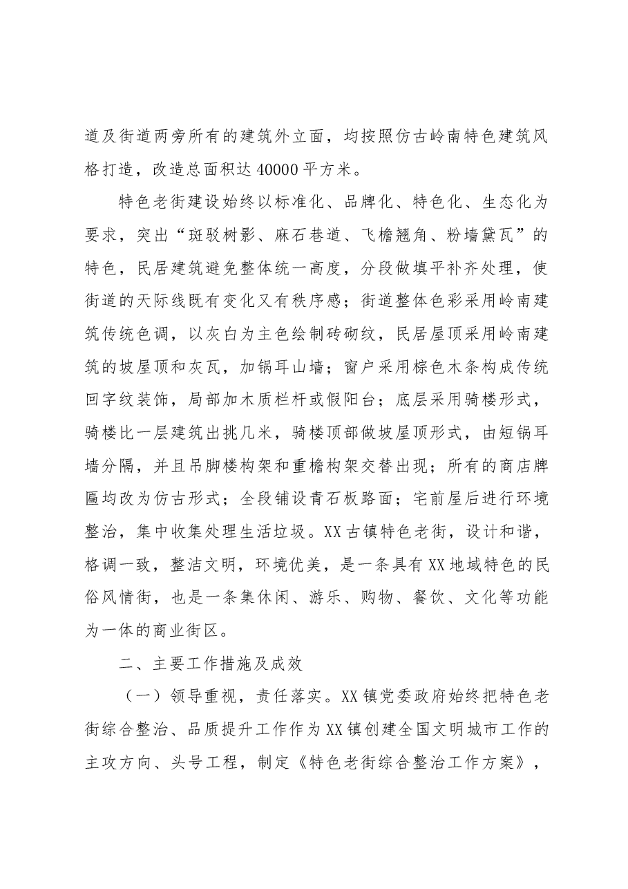 XX镇特色老街关于开展创建全国文明城市工作经验的总结.docx,第2页预览