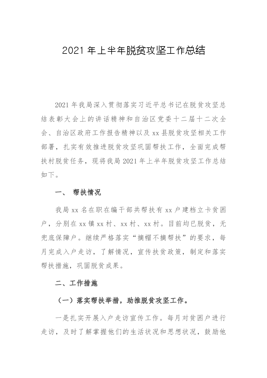 2021年上半年脱贫攻坚工作总结.docx,第1页预览