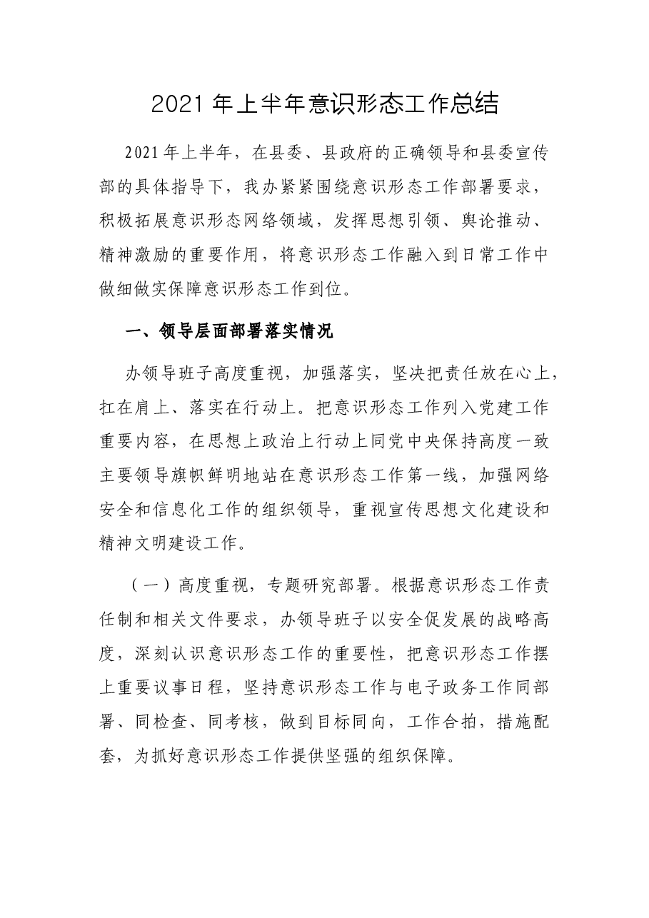 2021年上半年意识形态工作总结.docx,第1页预览