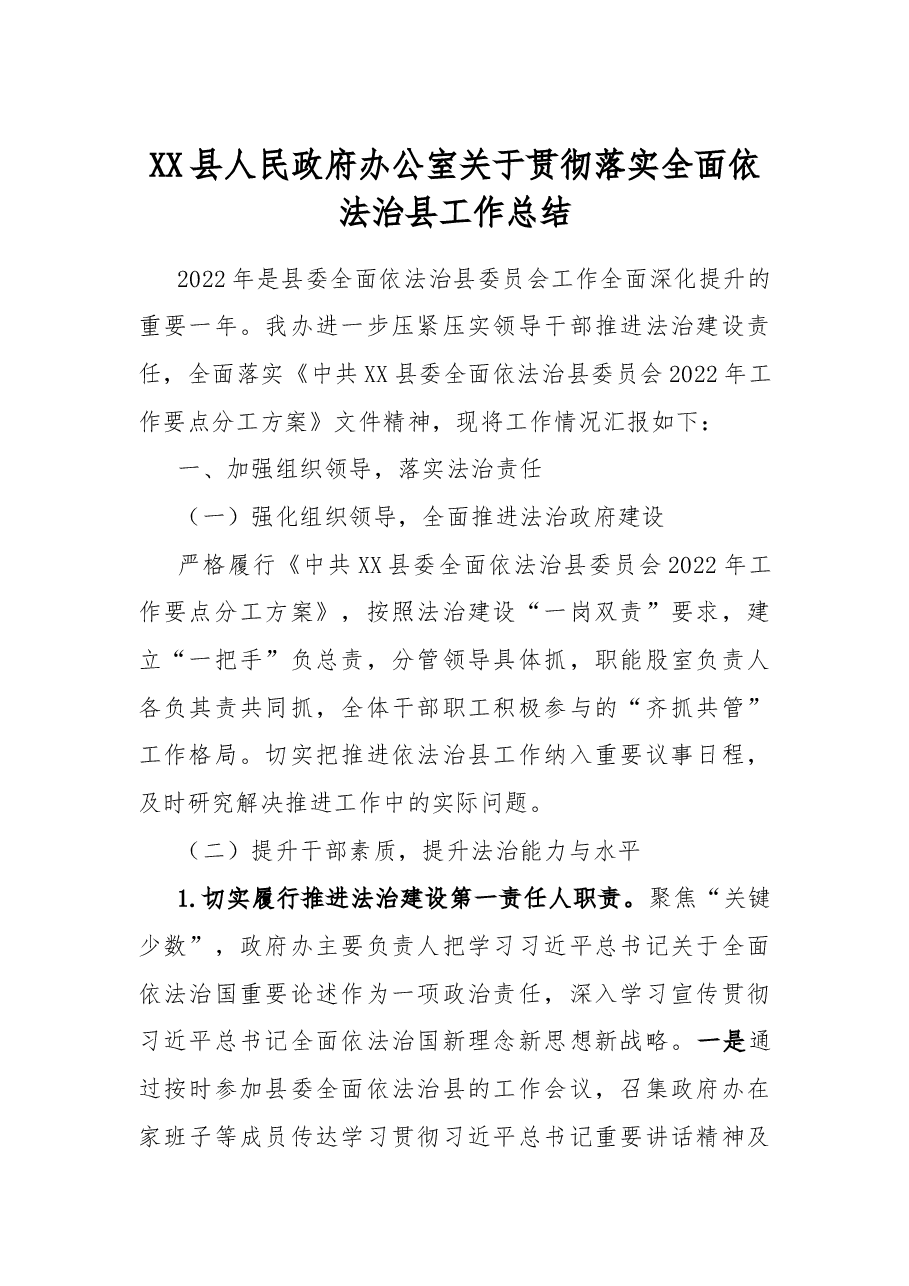 XX县人民政府办公室关于贯彻落实全面依法治县工作总结.docx,第1页预览
