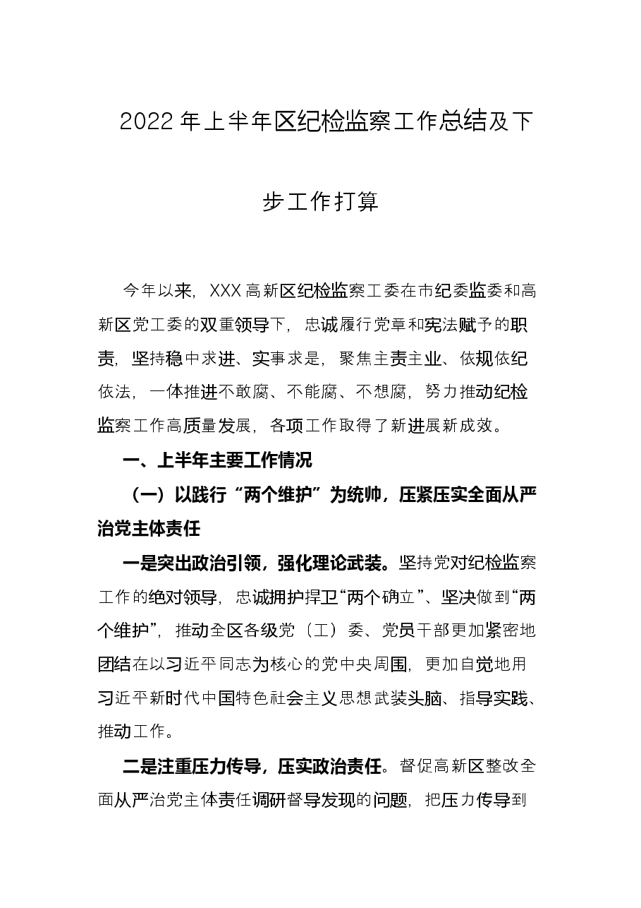 2022年上半年区纪检监察工作总结及下步工作打算.docx,第1页预览