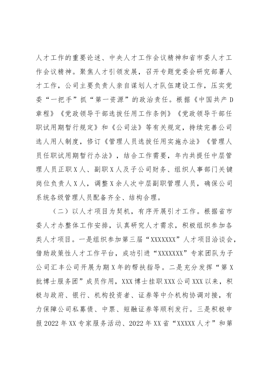 某国有企业2022年人才工作总结1.docx,第2页预览