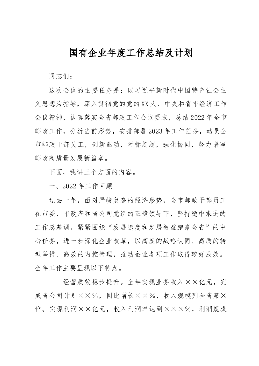 国有企业年度工作总结及计划.docx,第1页预览