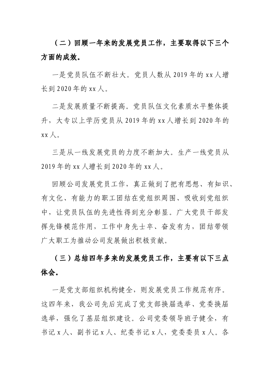 发展党员工作总结（集团公司）.docx，第3页预览