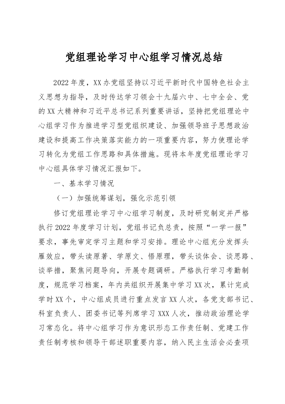 党组理论学习中心组学习情况总结.docx,第1页预览