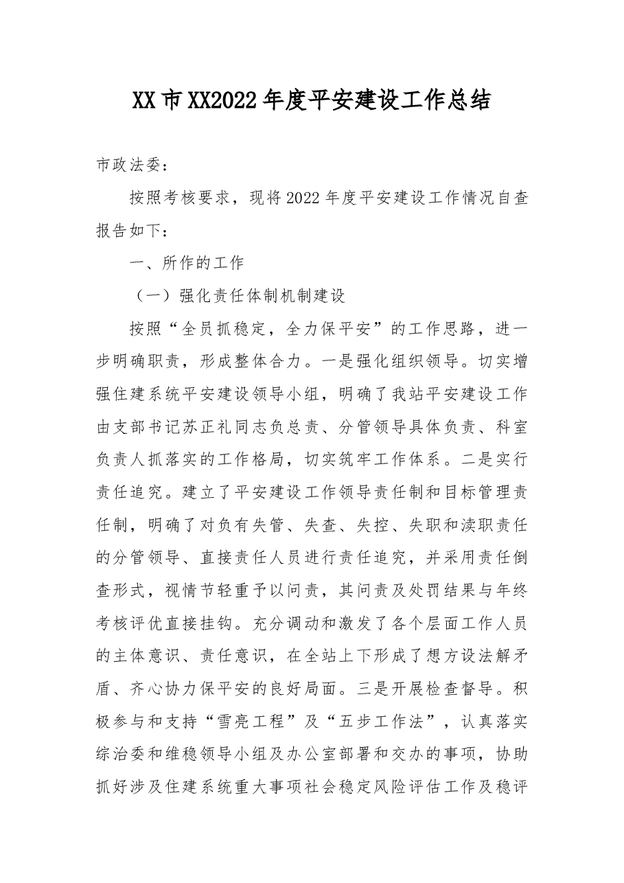 XX市XX2022年度平安建设工作总结.docx,第1页预览