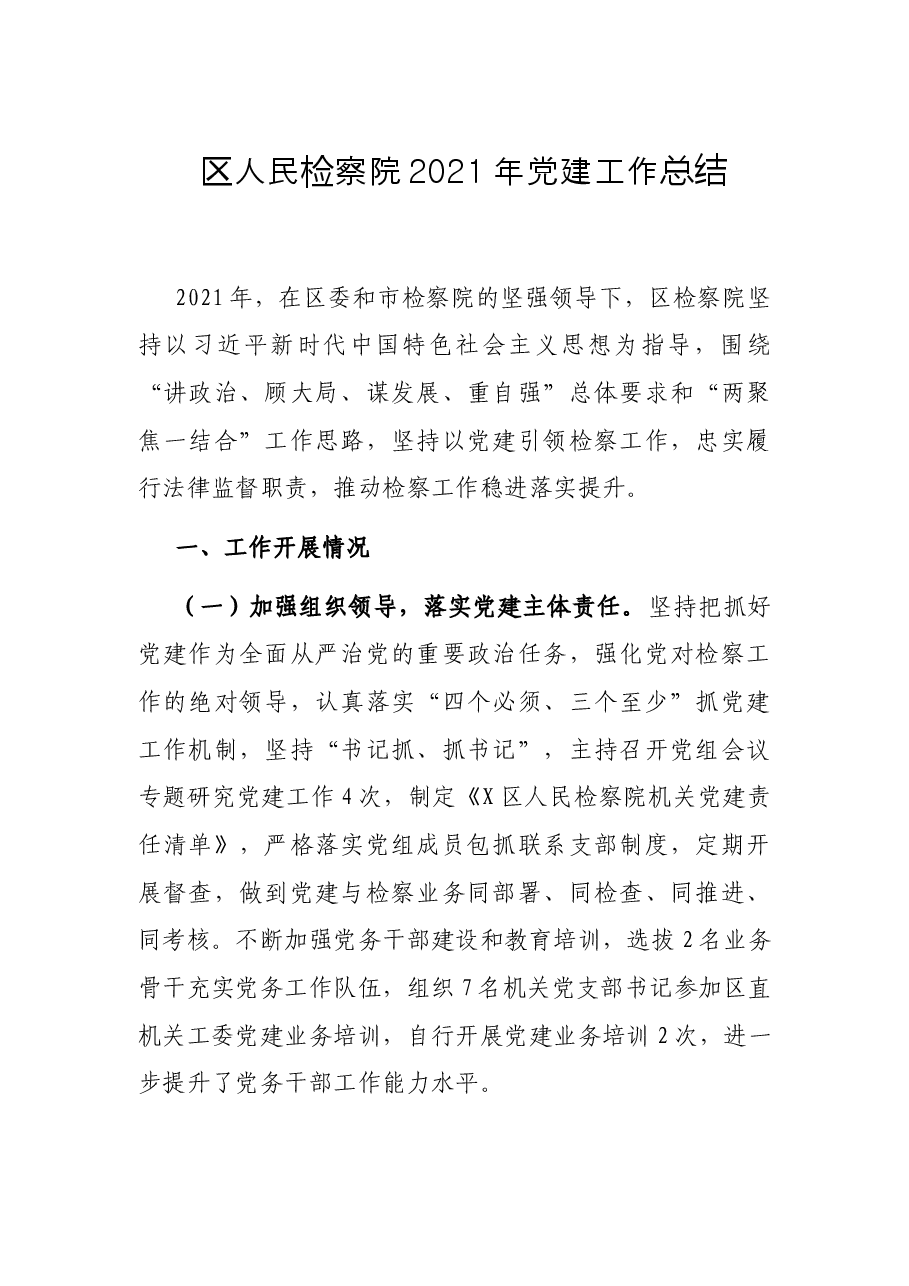 区人民检察院2021年党建工作总结.docx,第1页预览