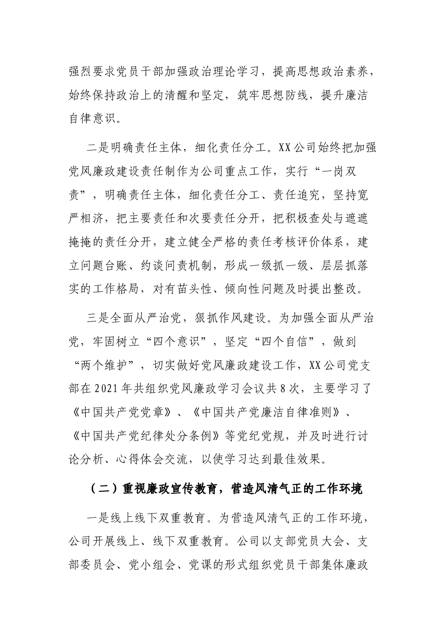公司2021年党风廉政建设工作总结.docx,第2页预览