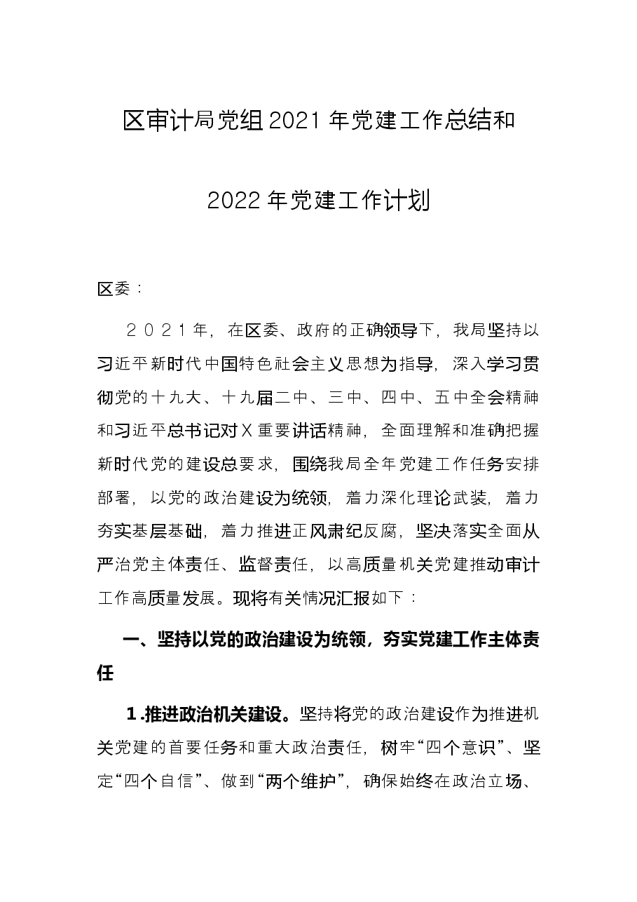 区审计局党组2021年党建工作总结和2022年党建工作计划.docx,第1页预览