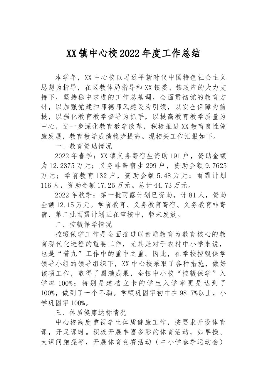 XX镇中心校2022年度工作总结.docx,第1页预览