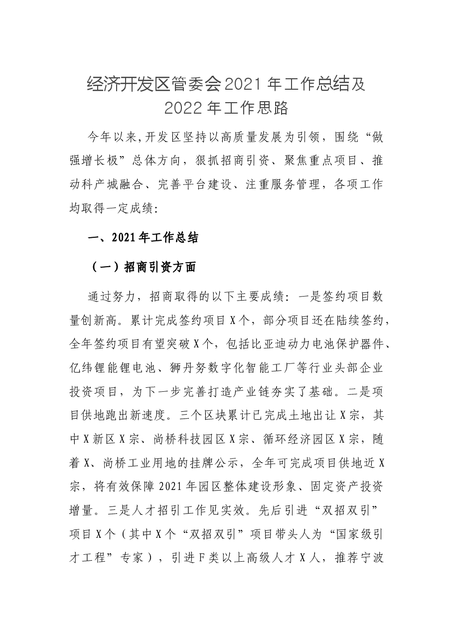 经济开发区管委会2021年工作总结及2022年工作思路.docx,第1页预览