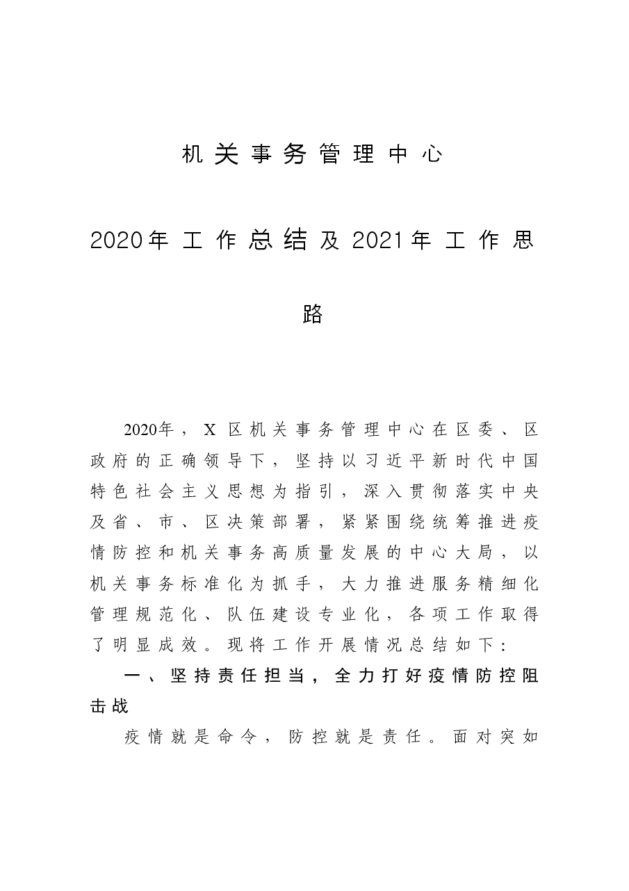 区机关事务管理中心工作总结及工作思路.docx，第1页预览