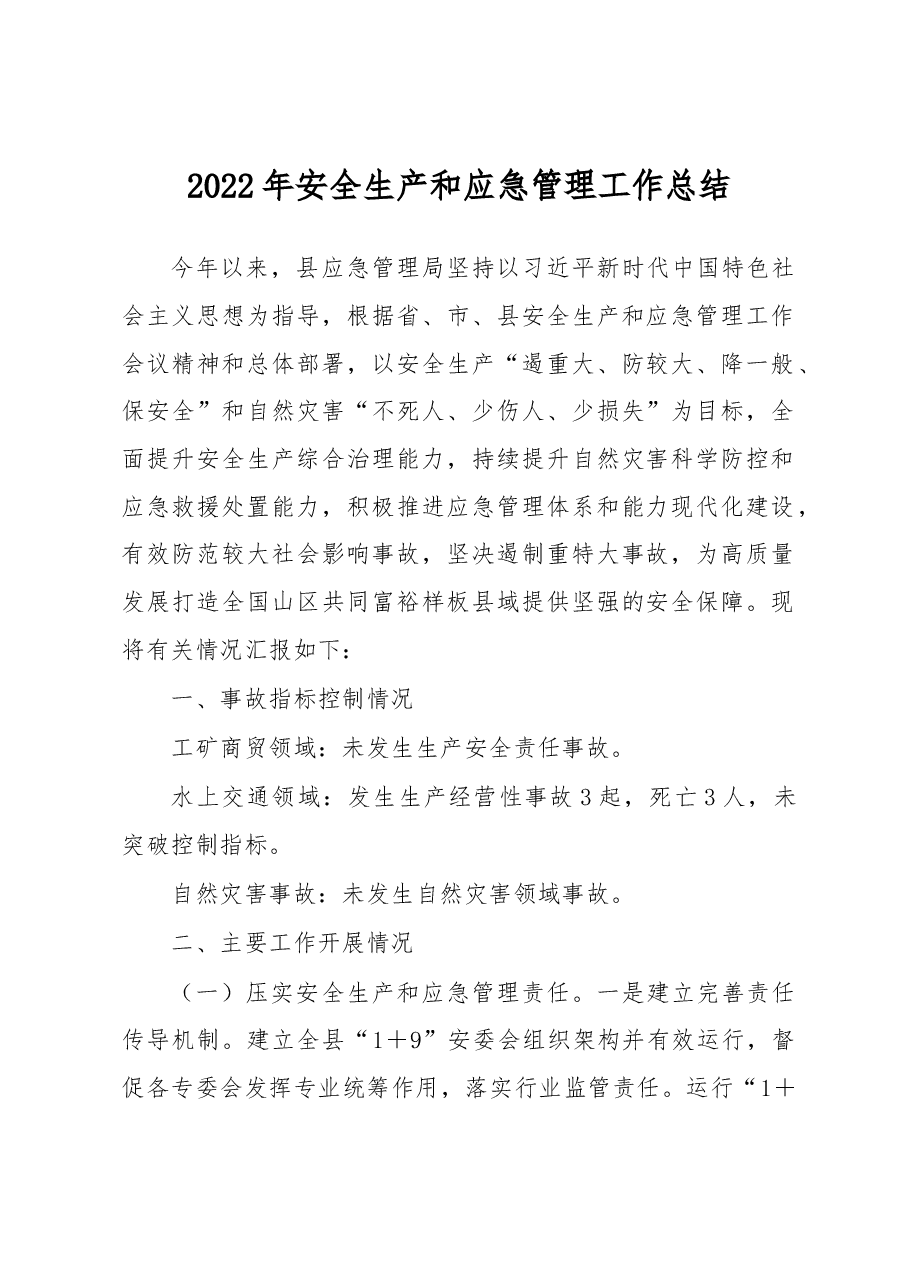 2022年安全生产和应急管理工作总结.docx,第1页预览