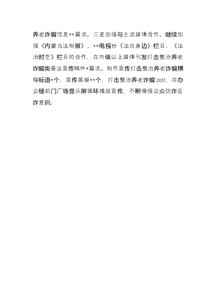 法院打击整治养老诈骗专项行动工作总结.docx,第3页预览