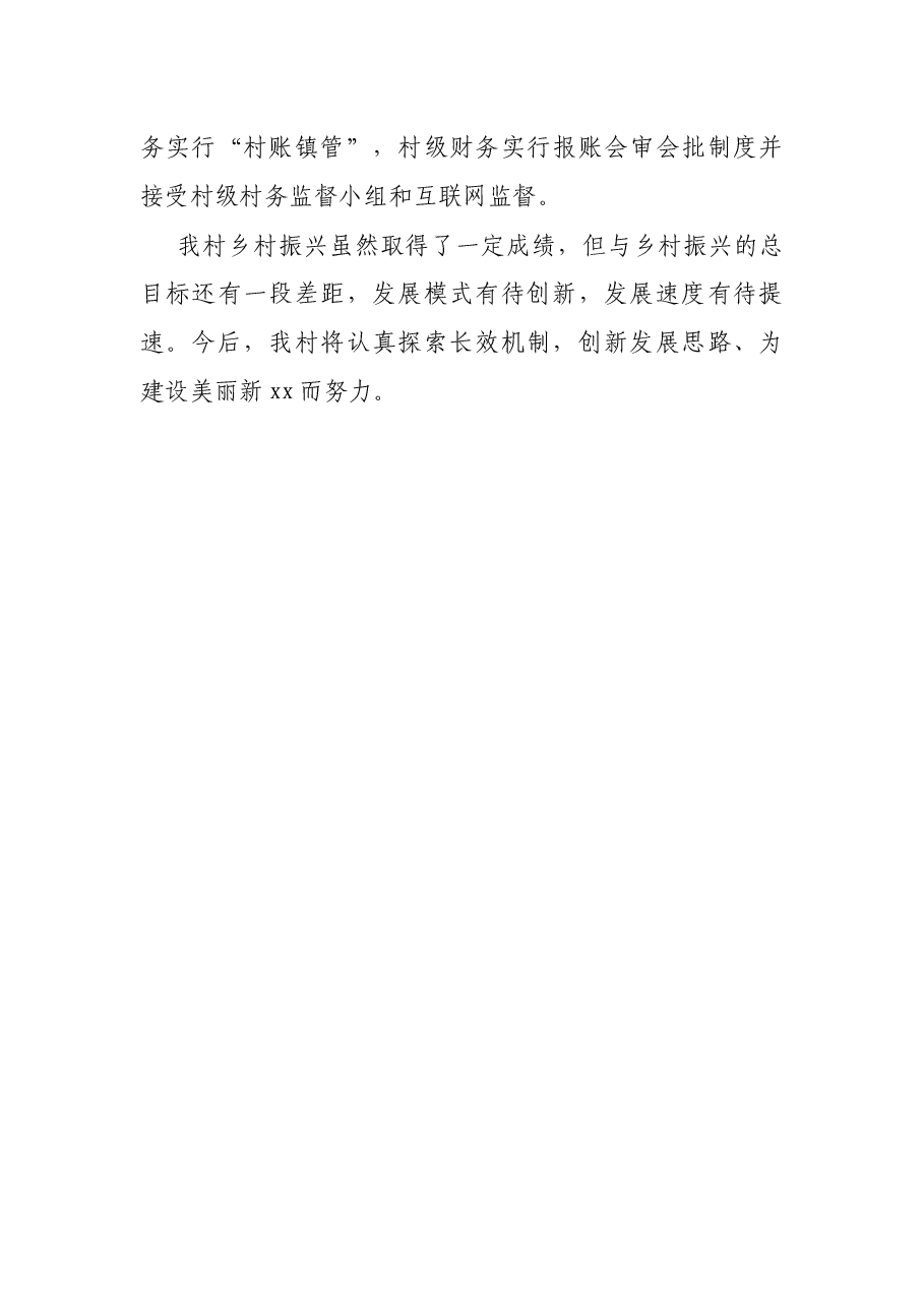 X村乡村振兴工作总结报告.docx,第4页预览