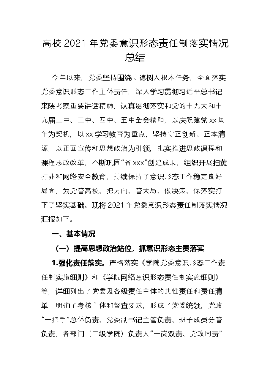 高校2021年党委意识形态责任制落实情况总结.docx,第1页预览