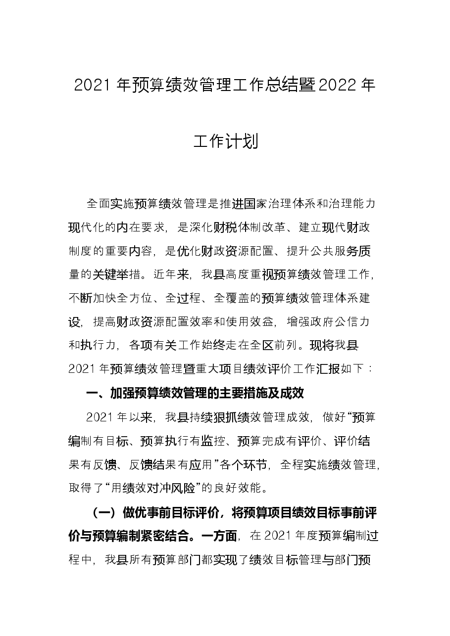 2021年预算绩效管理工作总结暨2022年工作计划.docx,第1页预览