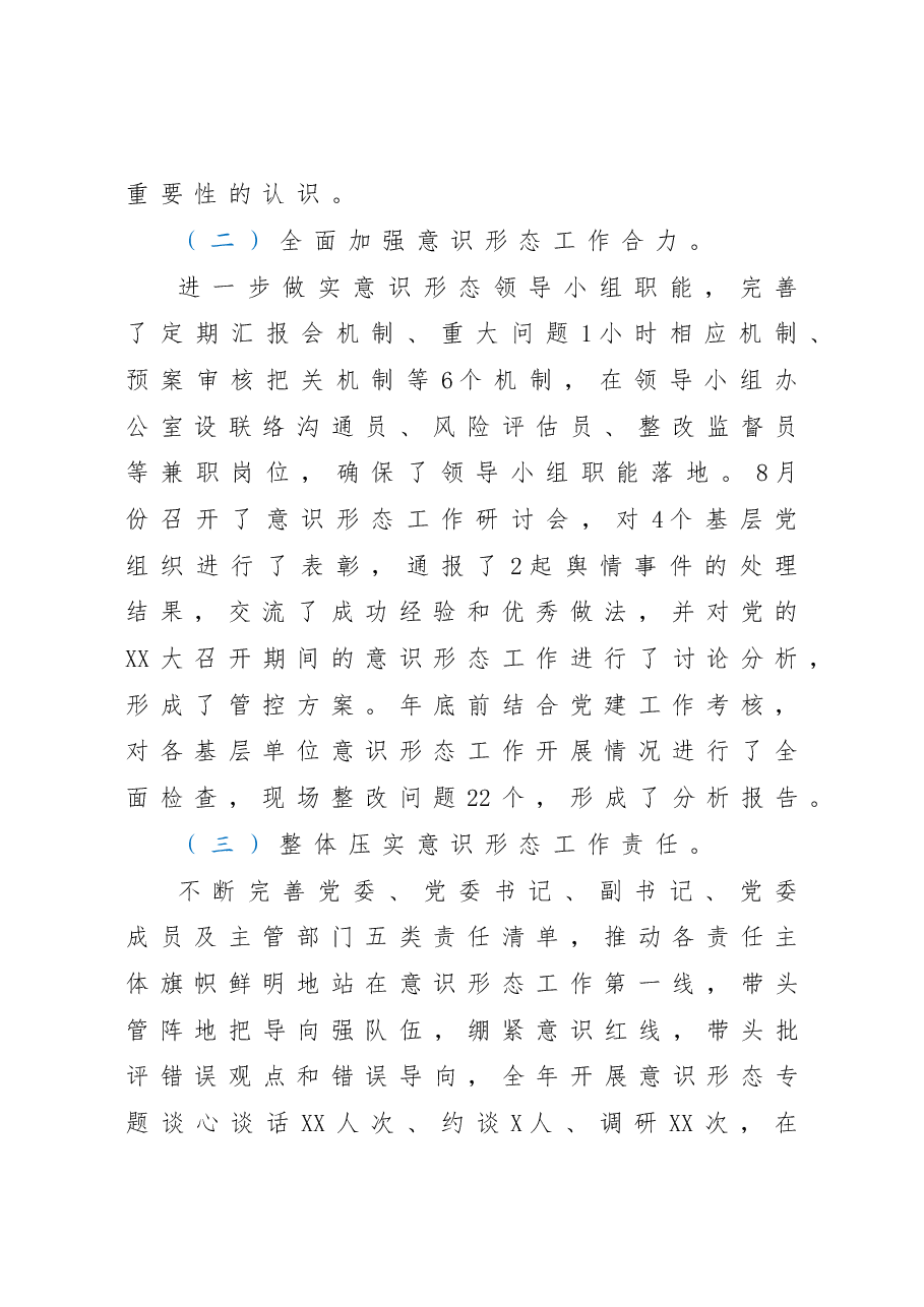 XX党委2022年度意识形态工作总结.doc,第2页预览