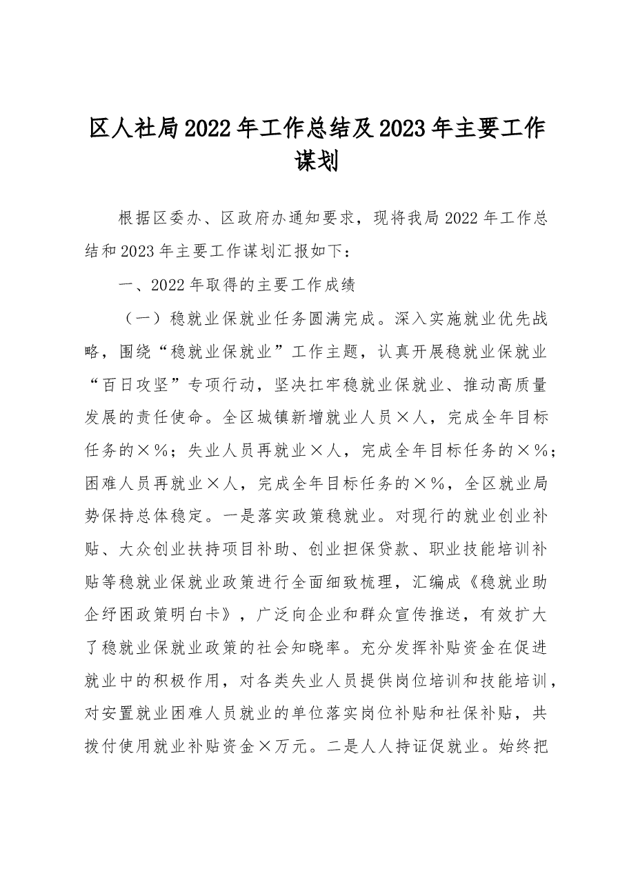 区人社局2022年工作总结及2023年主要工作谋划.docx，第1页预览