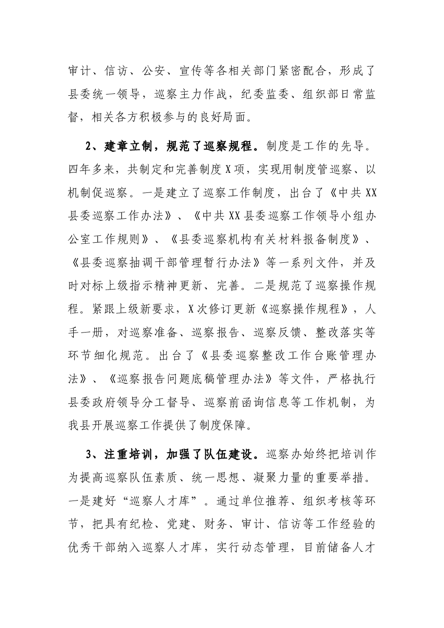 2021年县委巡察工作总结.docx,第2页预览