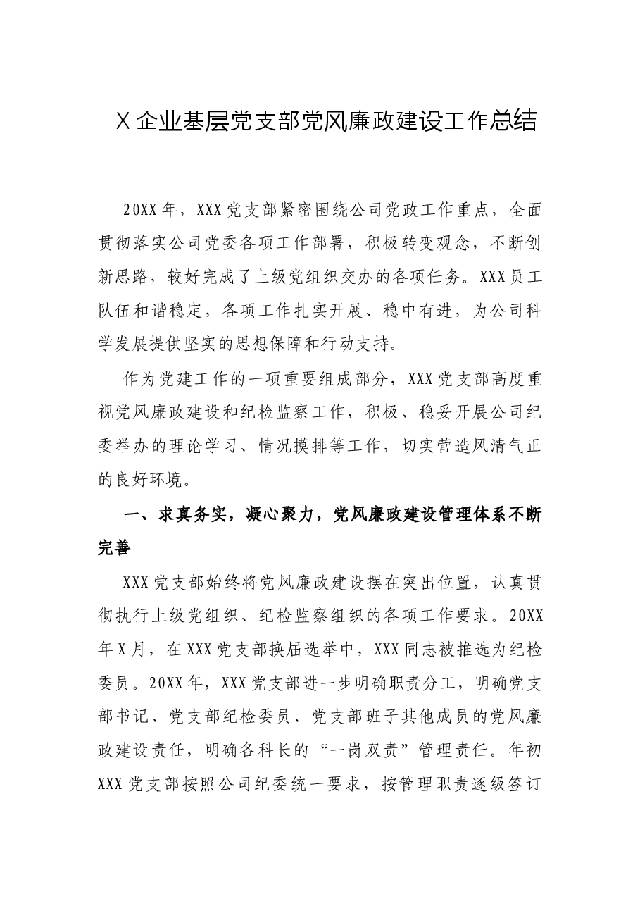 X企业基层党支部党风廉政建设工作总结.docx,第1页预览