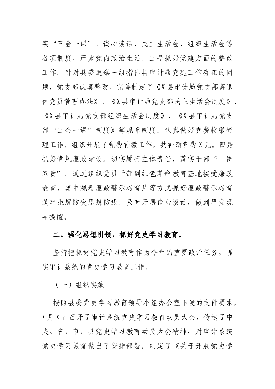 X县审计局党支部2021年党建工作总结.docx,第2页预览