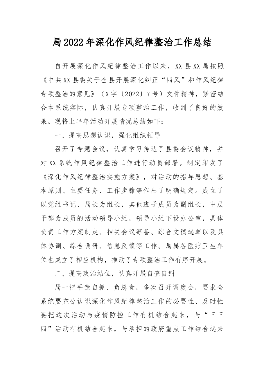 局2022年深化作风纪律整治工作总结.docx,第1页预览