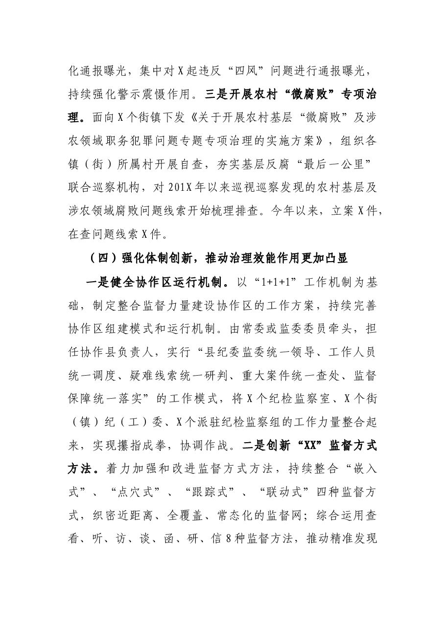 X县纪委监委2021年半年工作总结.docx,第4页预览