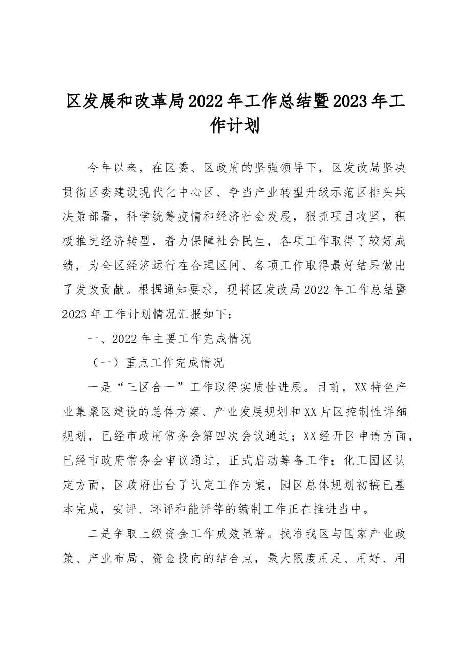 区发展和改革局2022年工作总结暨2023年工作计划.docx,第1页预览