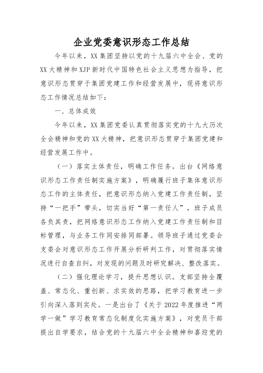 企业党委意识形态工作总结.docx,第1页预览