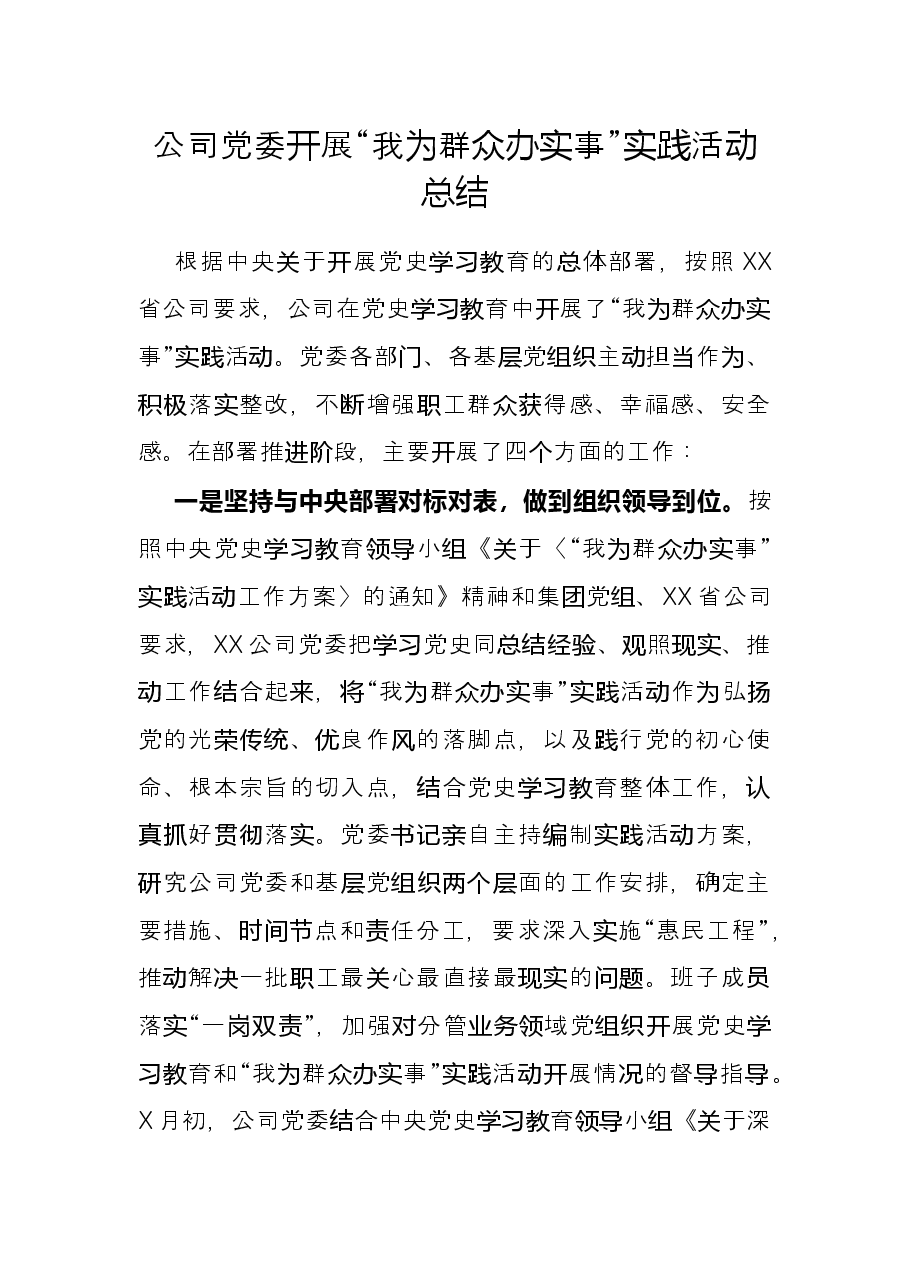 公司党委开展“我为群众办实事”实践活动总结.docx，第1页预览