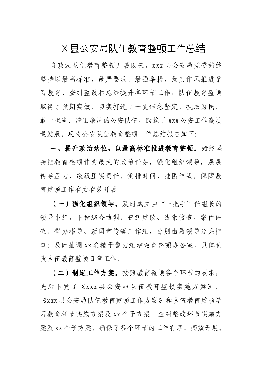 X县公安局队伍教育整顿工作总结.docx,第1页预览