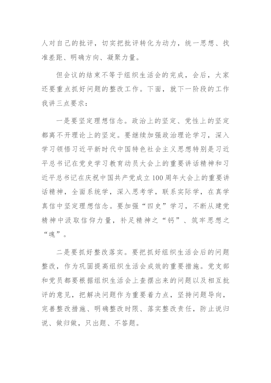 党史学习教育专题组织生活会点评总结发言.docx,第2页预览