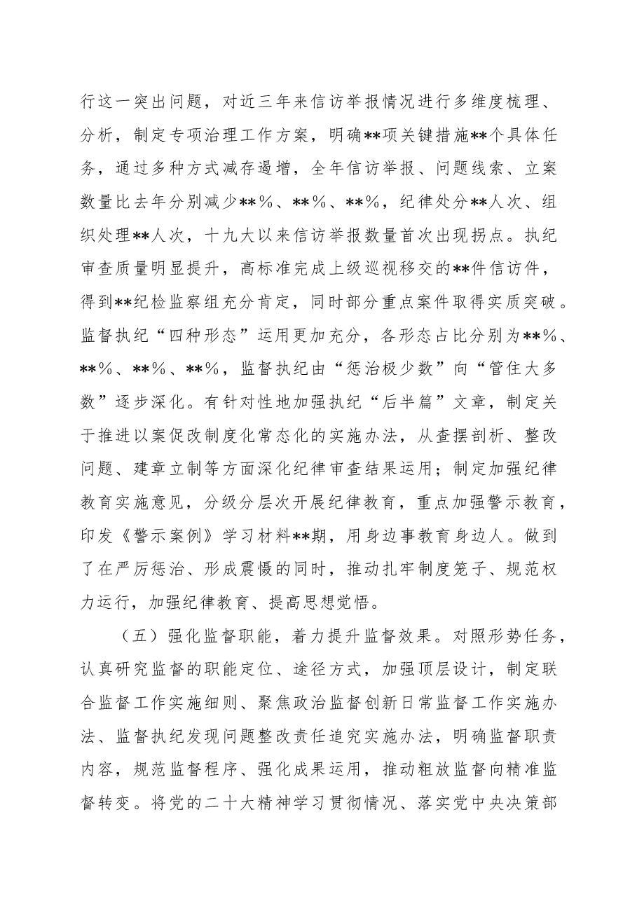 纪检监察部门2022年工作总结及2023年工作规划.docx,第3页预览
