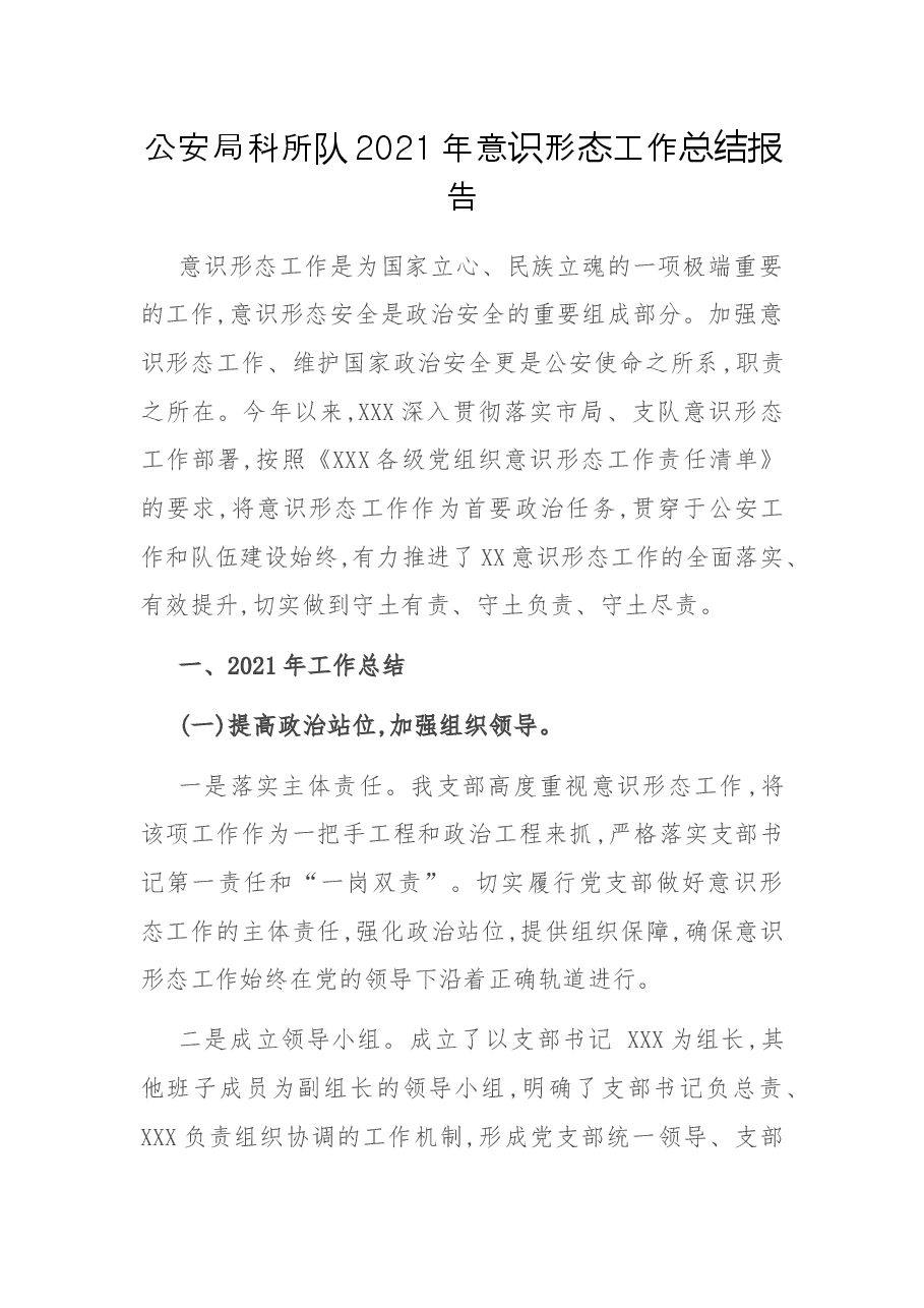 公安局科所队2021年意识形态工作总结报告.docx,第1页预览