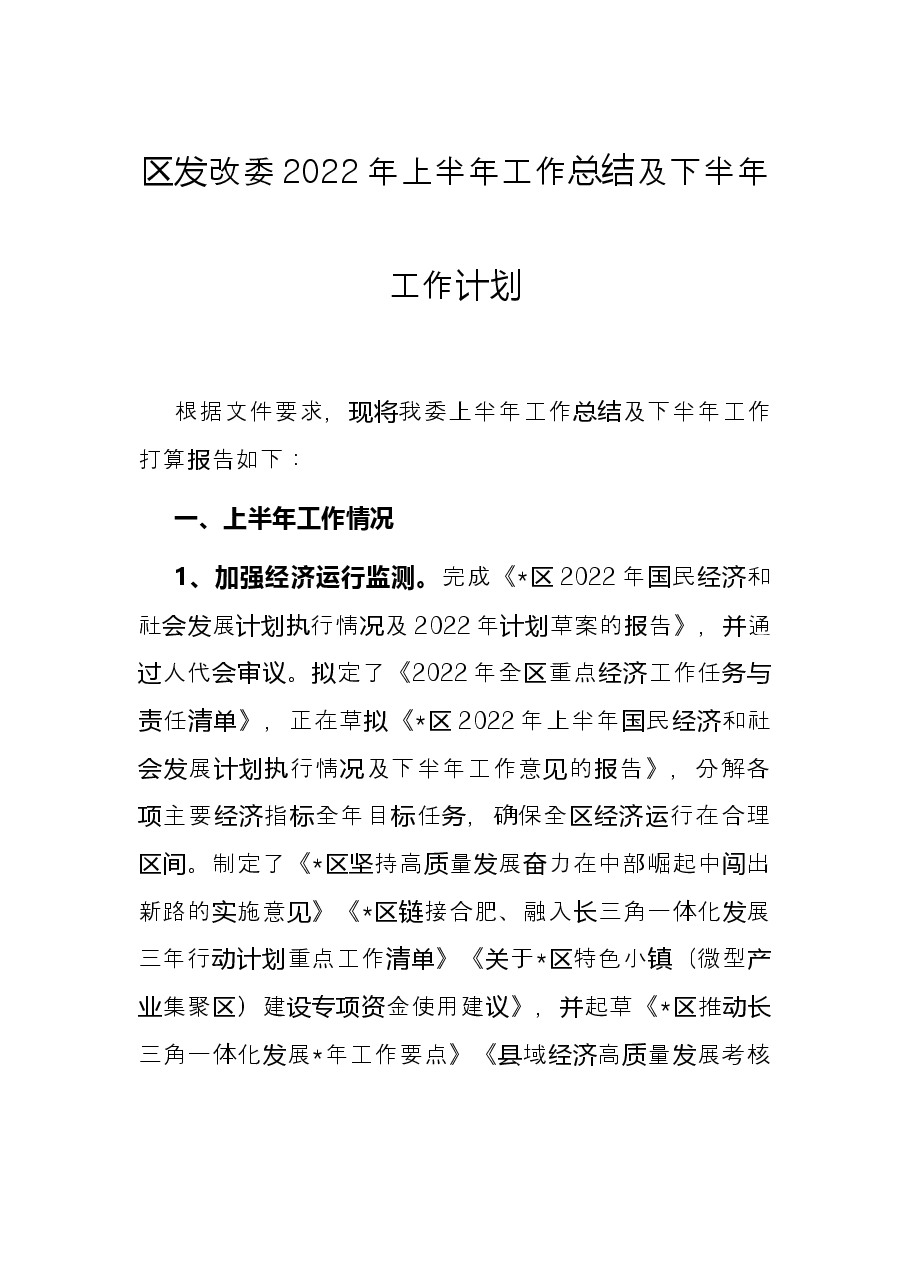 区发改委2022年上半年工作总结及下半年工作计划.docx，第1页预览