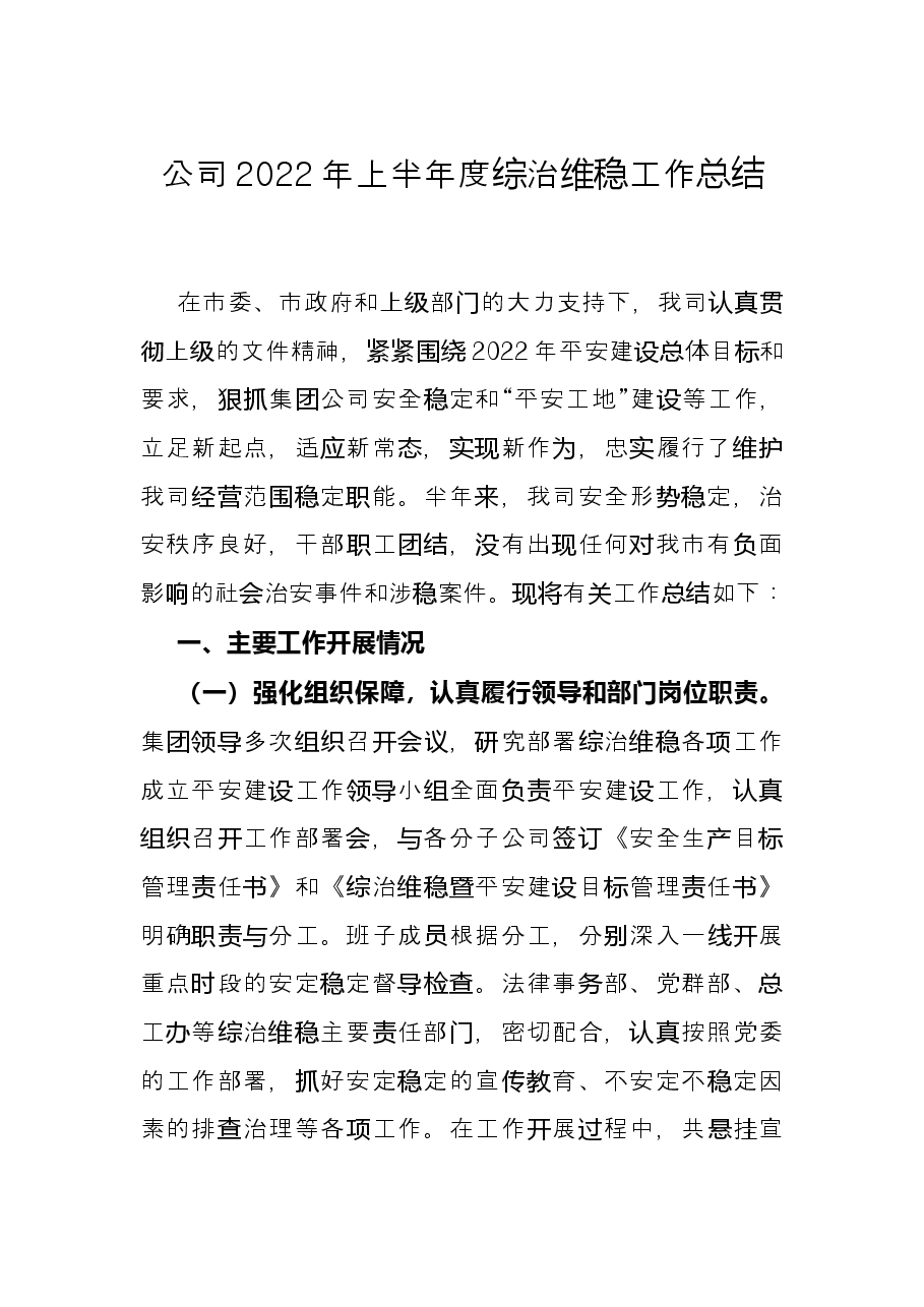 公司2022年上半年度综治维稳工作总结.docx,第1页预览