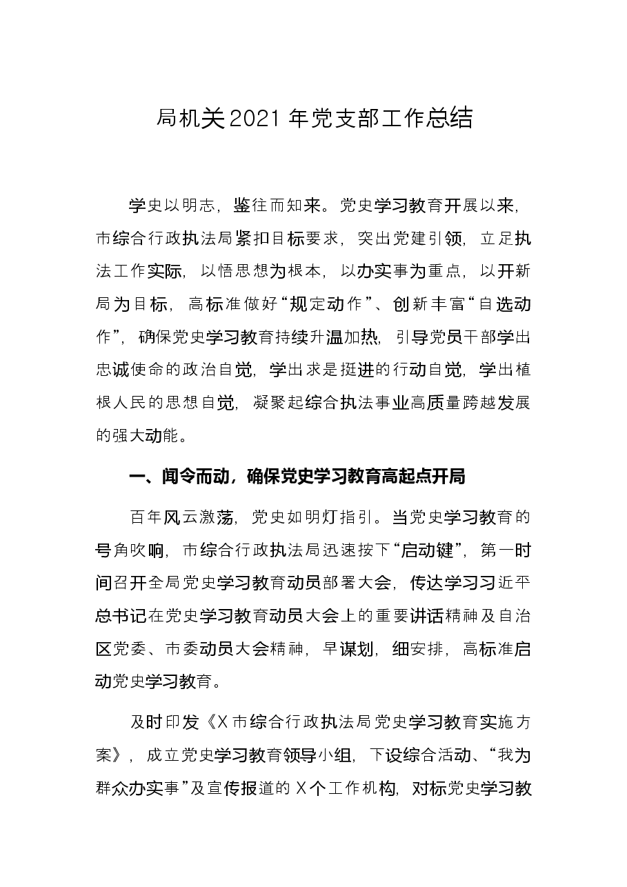 局机关2021年党支部工作总结.docx,第1页预览