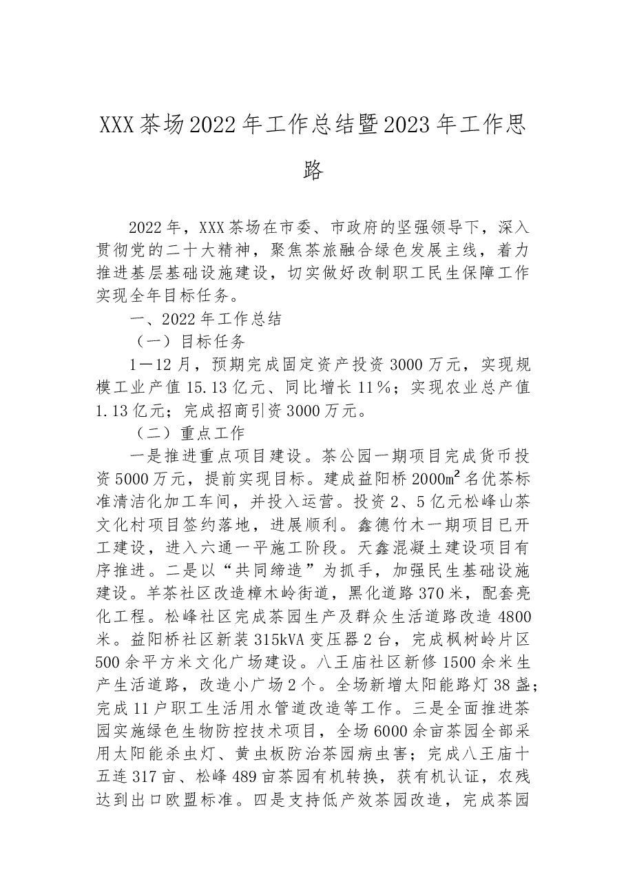 XXX茶场2022年工作总结暨2023年工作思路.docx,第1页预览