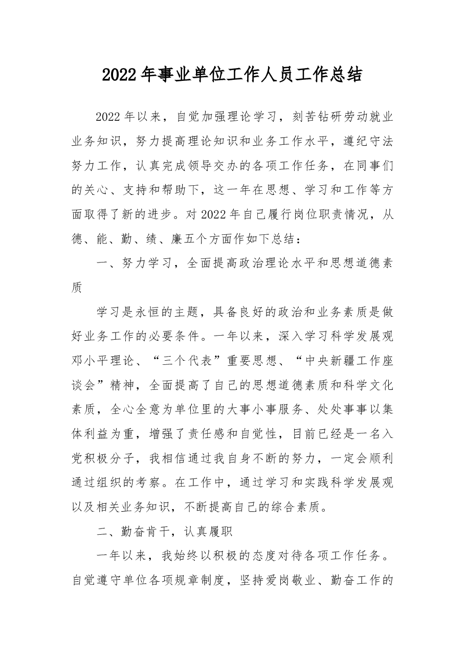 2022年事业单位工作人员工作总结.docx,第1页预览