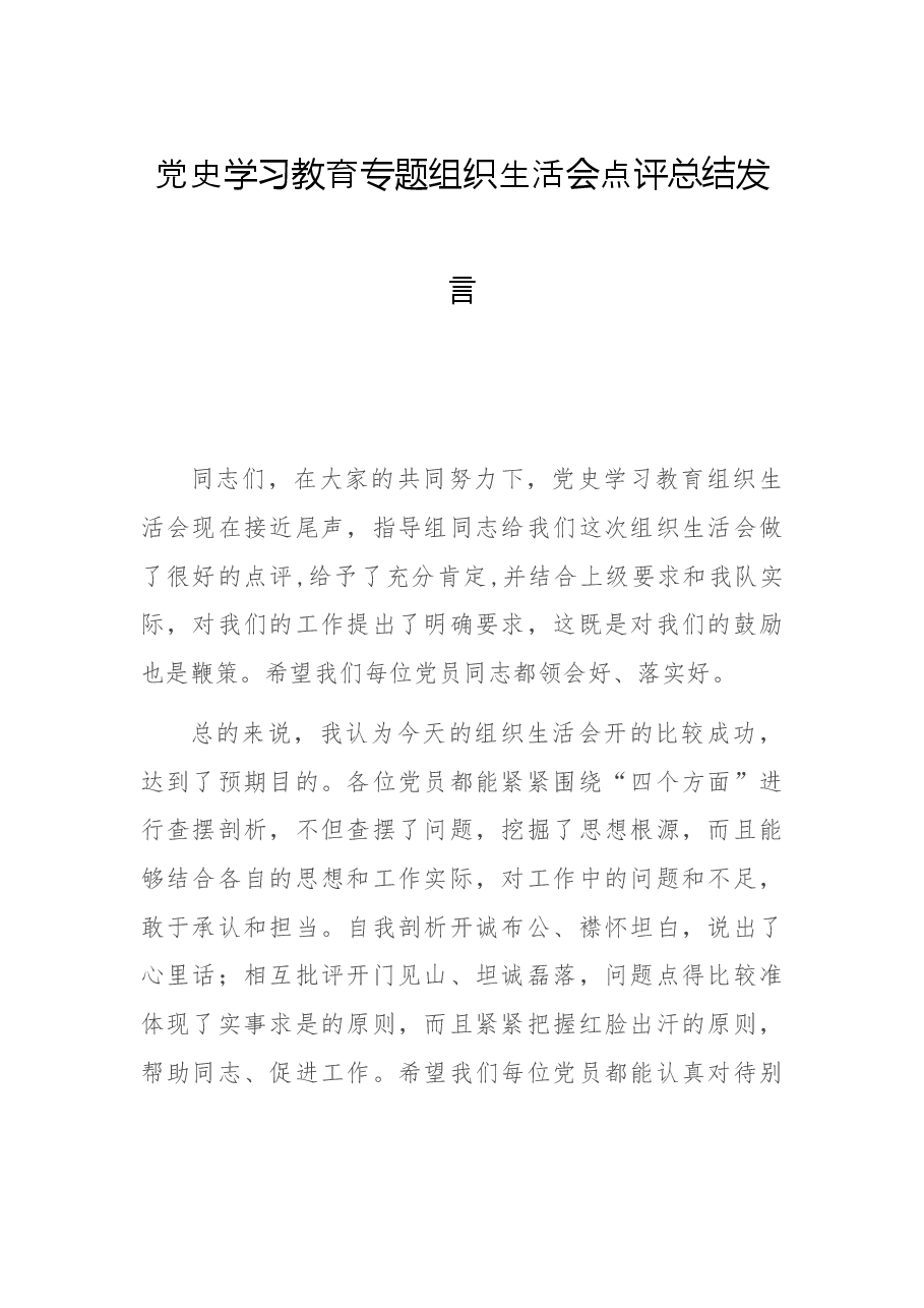 党史学习教育专题组织生活会点评总结发言.docx,第1页预览