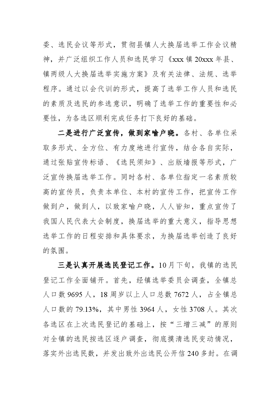 2021年乡镇人大换届选举工作总结.docx,第3页预览