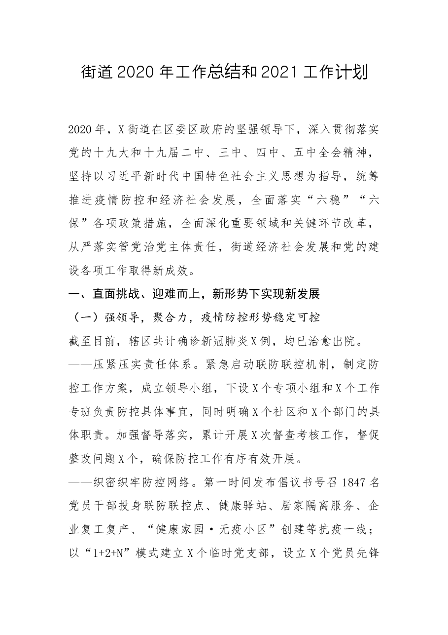 街道工作总结和工作计划.docx,第1页预览