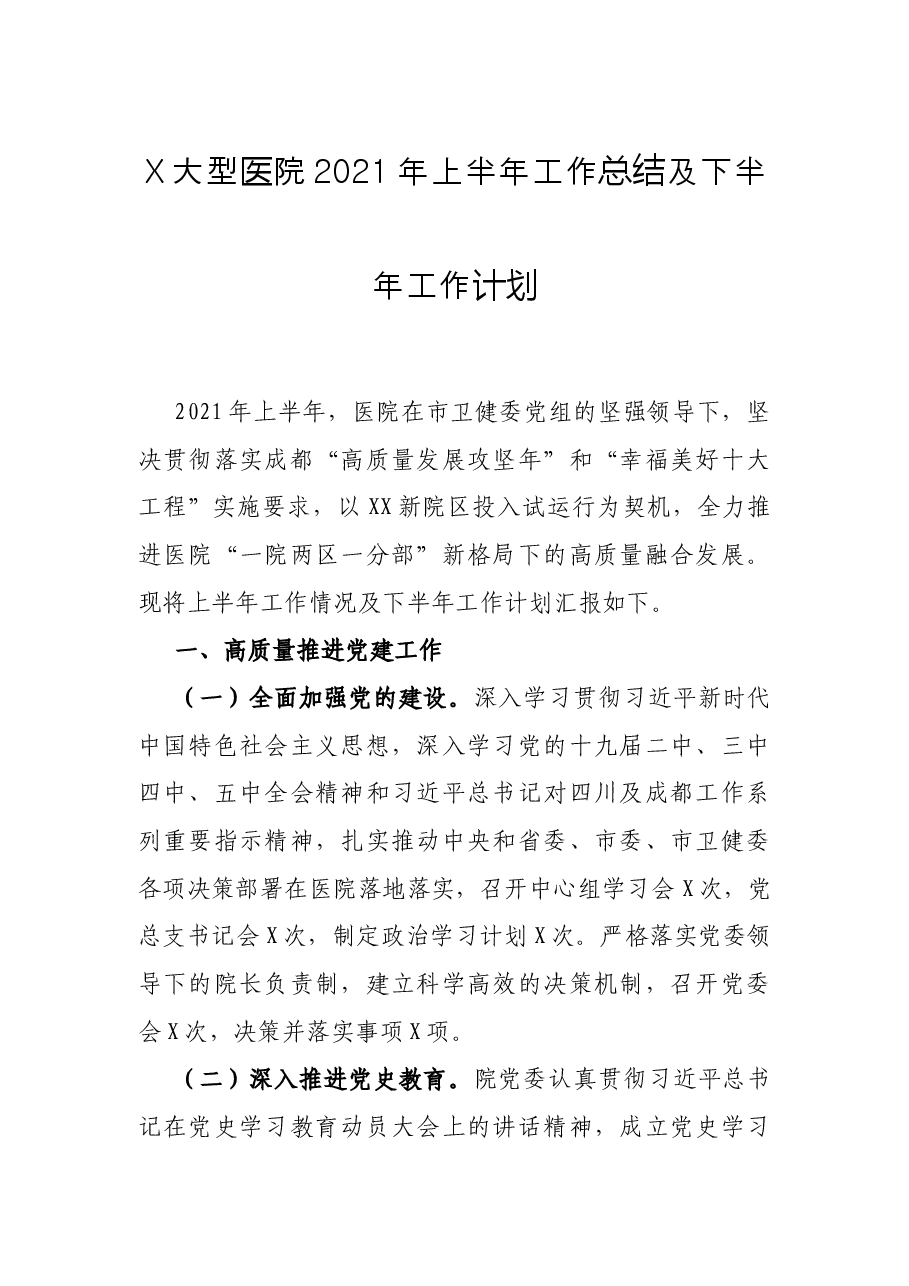 X大型医院2021年上半年工作总结及下半年工作计划.docx,第1页预览