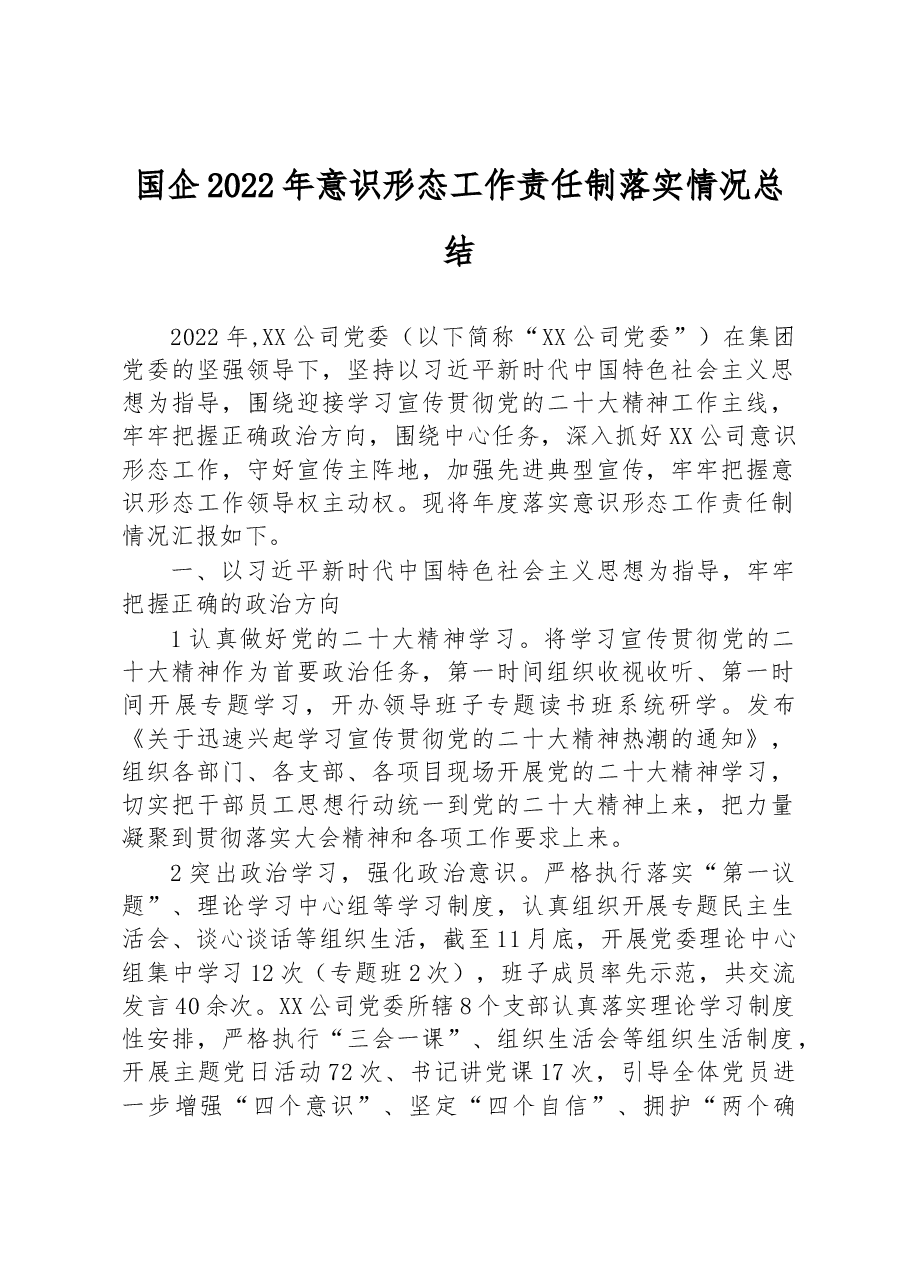 国企2022年意识形态工作责任制落实情况总结.docx,第1页预览