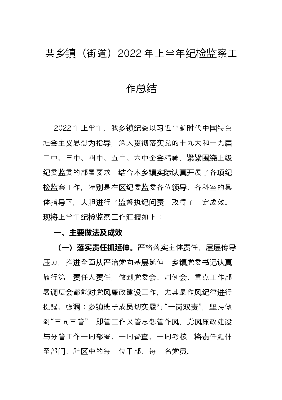某乡镇(街道)2022年上半年纪检监察工作总结.docx,第1页预览